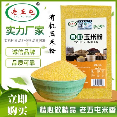 老五屯有机杂粮玉米面 东北特产玉米粉细面粗粮棒子面窝窝头面粉