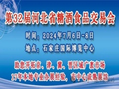 2024第32届河北省糖酒食品交易会