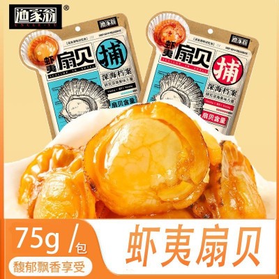 渔家翁75克虾夷扇贝即食海鲜零食香辣肉零食休闲小吃好吃美味扇贝图5
