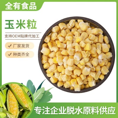 冻干甜玉米干玉米粒蔬菜包脱水蔬菜脱水玉米粒批发散装玉米冻干图4