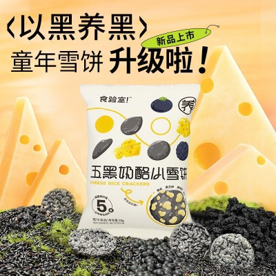 食验室厚厚奶酪玉米片非油炸实验室五黑奶酪小雪饼高纤维休闲零食图4