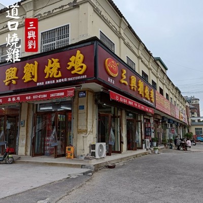 三兴刘礼盒装 先做现发 道口烧鸡批发 可预订团购图2