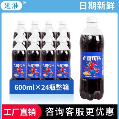 延淮无糖可乐600ml*24瓶整箱批发0脂肪汽水瓶装家庭聚会碳酸饮料