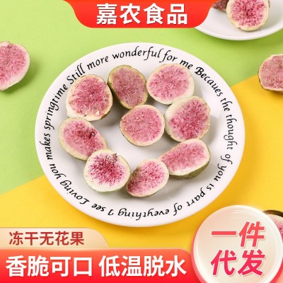 嘉农厂家批发冻干无花果烘焙原料原切无花果零食蜜饯无花果脆