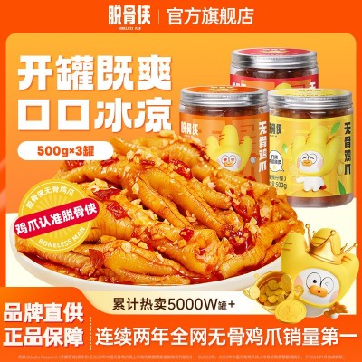 【自营】脱骨侠无骨鸡爪500g*3罐全脱骨柠檬川香红油鸡爪冷冻去骨图1
