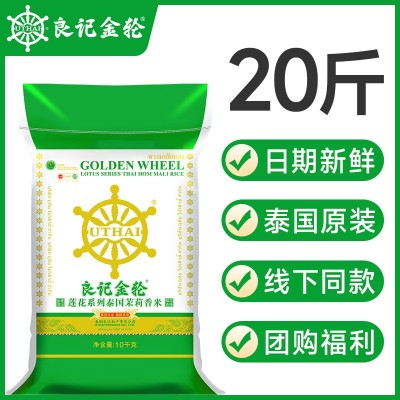 良记金轮泰国茉莉香米20斤包装莲花系列原装进口10kg批发大米