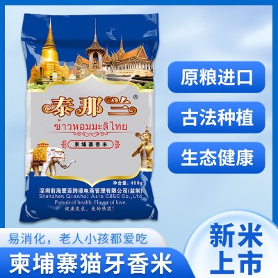 泰那兰柬埔寨香米原粮进口长粒香大米猫牙米低脂原生态丝苗 米450G
