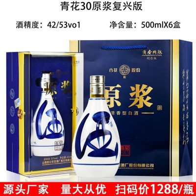 53度山西杏花村产地青花30原浆复兴版53度纯粮清香型白酒批发