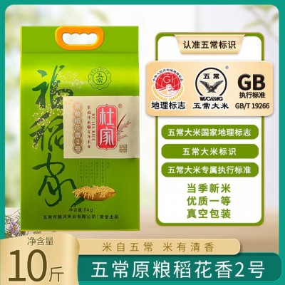 五常大米新米原粮稻花香2号10斤装5kg东北大米福稻家图2