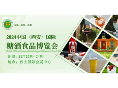 2024第十六届西安糖酒食品博览会（西安糖酒会）