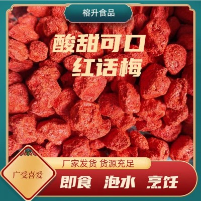 红话梅酸甜可口颜色鲜艳散装批发红梅冲泡话梅烹饪调味红李梅图2