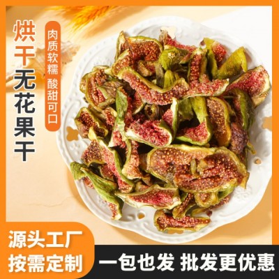 厂家批发果脯 散装无花果干 支持批发多种规格 原产地绿皮无花果