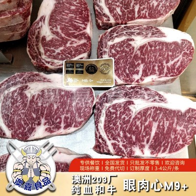 澳洲和牛203厂金凤凰眼肉心M9+ 原切牛排肉眼雪花牛肉西餐酒店