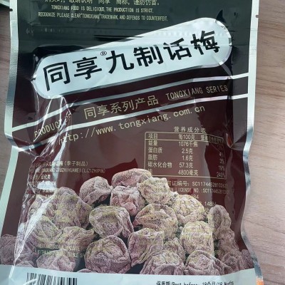 同享九制话梅120g 童年休闲零食孕妇酸甜梅子果脯蜜饯果干零食批图4