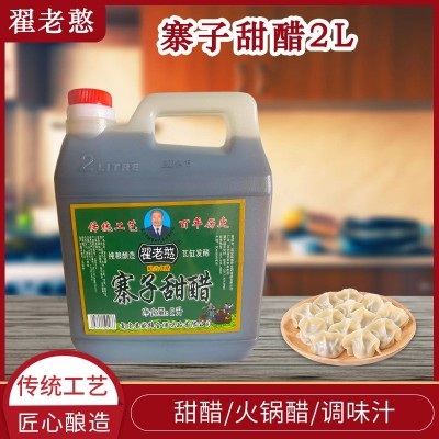 【翟老憨】寨子甜醋2L 甜醋火锅醋调味汁饺子醋凉拌点蘸醋图1