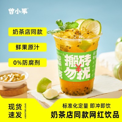 曾小果 浓缩果汁饮料袋装半成品饮料浓浆奶茶店同款金桔百香果汁