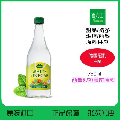 德国进口冠利白醋750ml酿造食醋5度白醋腌制柠檬酵素沙拉醋凉拌醋