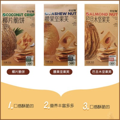 新日期正品卡仕伽162g超市版坚果芙饼干心腰果椰片巴旦木休闲零食图4