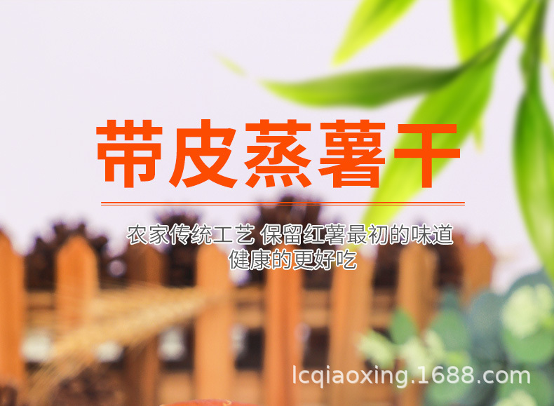 侨兴带皮倒蒸红薯干_01.jpg