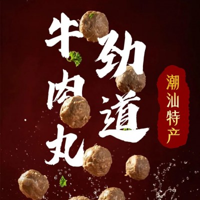【社区购】潮汕牛肉丸牛筋丸实心火锅丸子关东煮麻辣烫食材厂家批