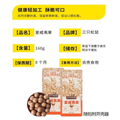 一件代发三只松鼠夏威夷果160g/袋坚果干果奶油味送开口器包邮图2