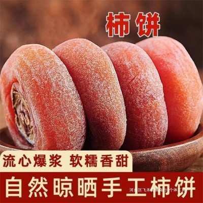 圆柿子饼陕西富平圆柿农家自然晾晒自制新鲜柿子降霜独立包装柿饼图4