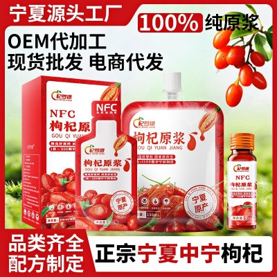 【杞梦康】宁夏中宁枸杞原浆工厂NFC鲜果鲜榨原汁批发批 电商代发