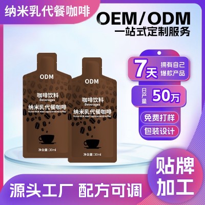 OEM代加工纳米乳生酮代餐饱腹营养咖啡一站式供应链管理大批量图4