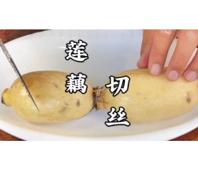 原来饭店的藕丝是这样切的，难怪又细又均匀，方法技巧都在这里