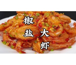 椒盐大虾怎么做最好吃？切记不要直接下锅炸，关键两步皮脆肉更香