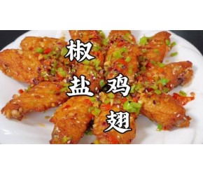 鸡翅别再红烧可乐了，大厨教你做椒盐鸡翅，外焦里嫩太香了