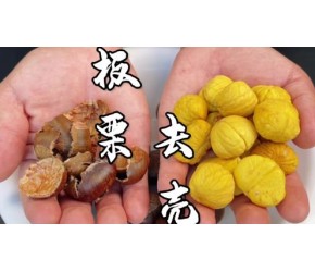 学会板栗去壳这个小技巧，轻轻一按，壳轻松脱落，又快又干净