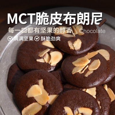 MCT脆皮布朗尼巧克力饼干坚果醇香浓郁解馋小零食70克/盒酥皮