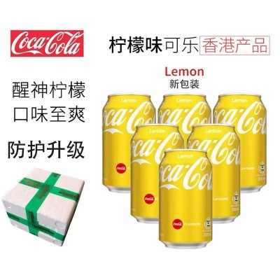 中国香港柠檬可乐可口可乐罐装汽水多口味碳酸饮料夏日解暑图3
