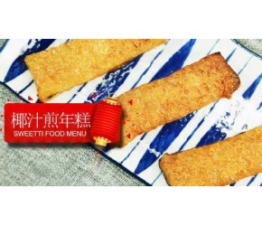 椰汁煎年糕