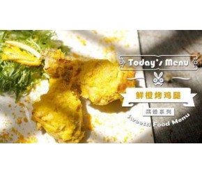 鲜橙烤鸡腿