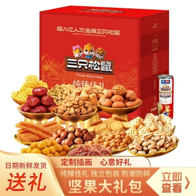 三只松鼠坚果礼盒新春年货休闲零食大礼包伴手礼员工福利团购批发