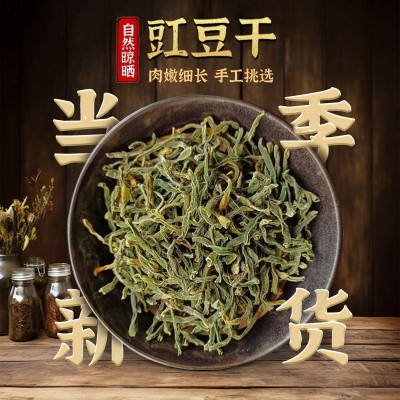 农家自制干豆角250g 农家自制长豆角豇豆干货扁豆脱水蔬菜