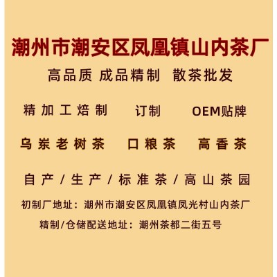 蜜兰香 探心焙蜜香茶 凤凰镇山内茶厂 凤凰单枞茶 批发拿货图4