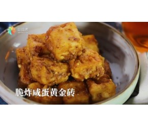 来份脆炸咸蛋黄金砖吗？请你吃豆腐呀！
