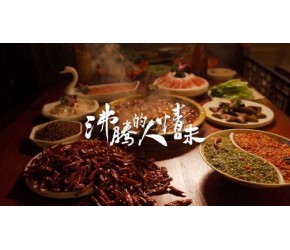 重庆火锅：沸腾的人情味