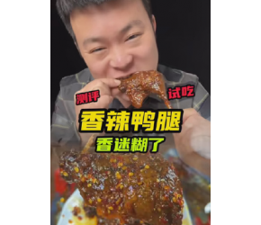 香辣鸭腿好吃吗