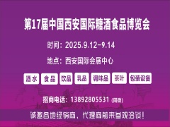 2025西安糖酒会|第17届中国西安国际糖酒食品博览会