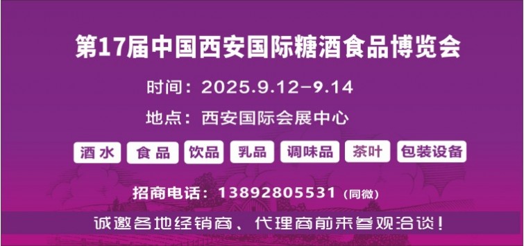 2025西安糖酒会|第17届中国西安国际糖酒食品博览会