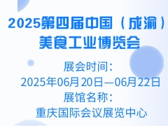 2025第四届中国（成渝）美食工业博览会