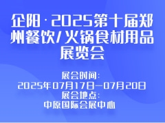 企阳·2025第十届郑州餐饮/火锅食材用品展览会