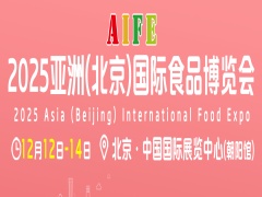 AIFE 2025亚洲(北京)国际食品博览会  暨非遗地标美食博览会