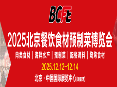 BCFE 2025北京餐饮食材预制菜产业博览会