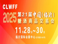 CLWFF2025第二十一届中国（临沂）糖酒商品交易会