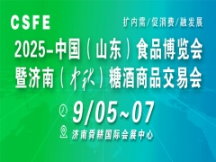CSFE 2025中国(山东)食品博览会 暨济南(中秋)糖酒商品交易会
